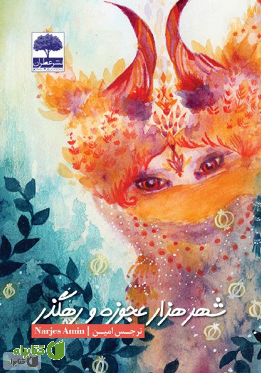 کتاب شهر هزار عجوزه و رهگذر