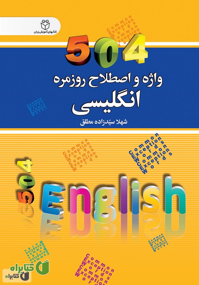 کتاب 504 واژه و اصطلاح روزمره انگلیسی