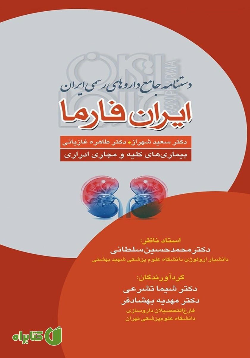 کتاب دستنامه جامع داروهای رسمی ایران: ایران فارما