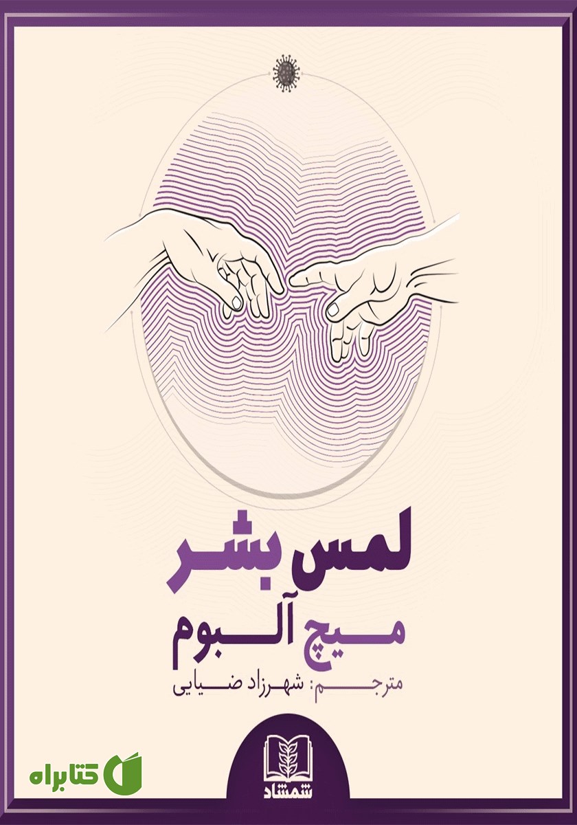 کتاب صوتی لمس بشر