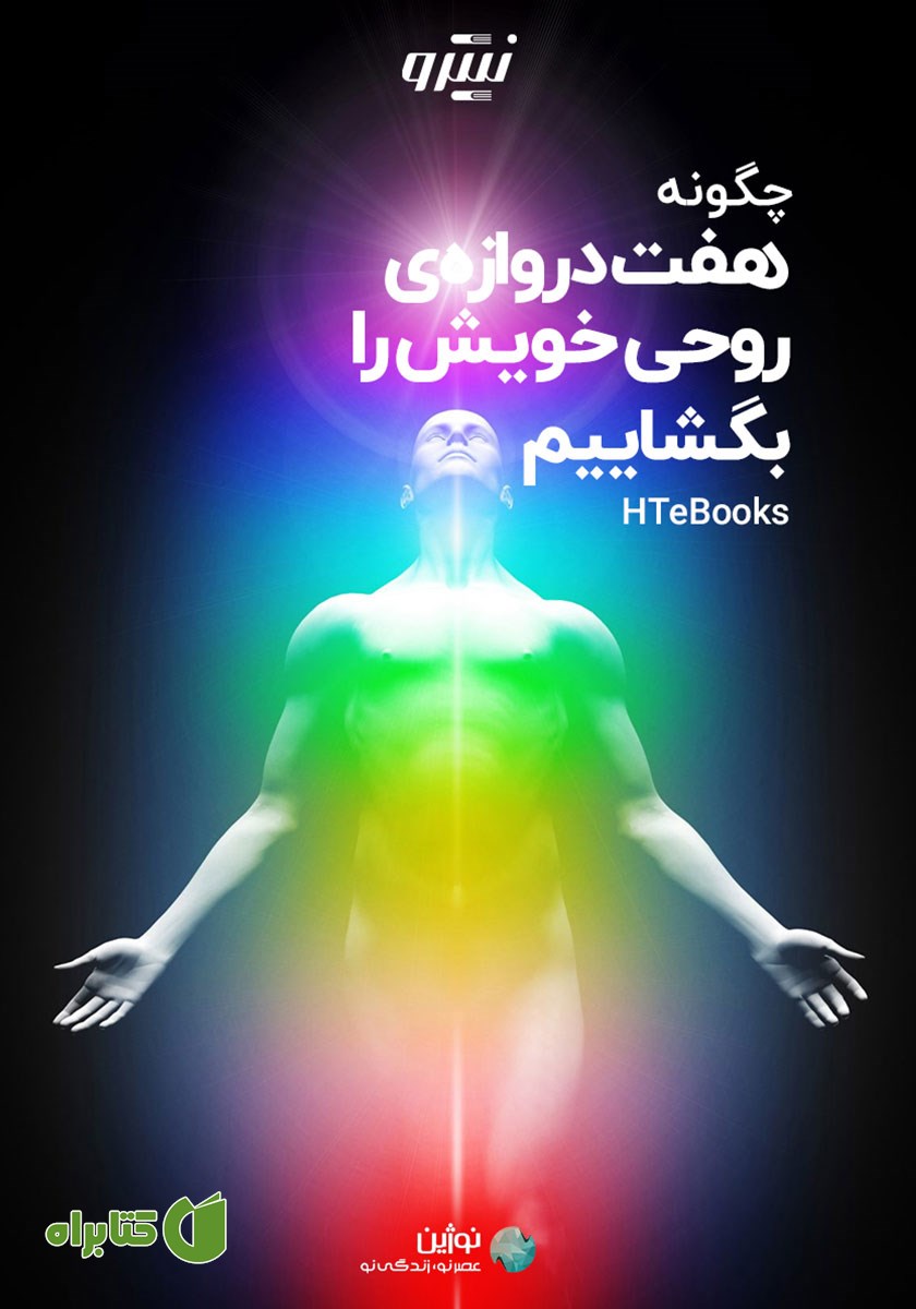 کتاب صوتی چگونه هفت دروازه روحی خویش را بگشاییم