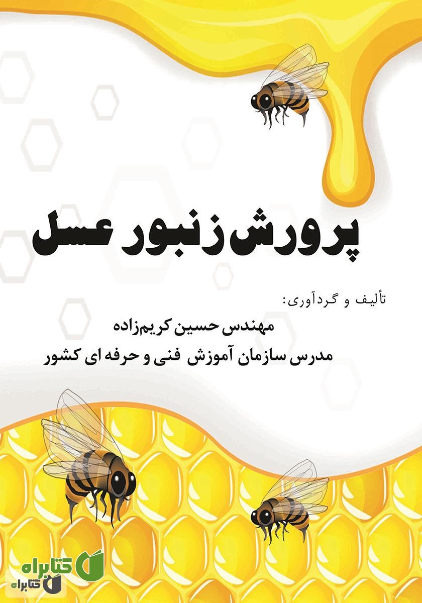 کتاب پرورش زنبور عسل