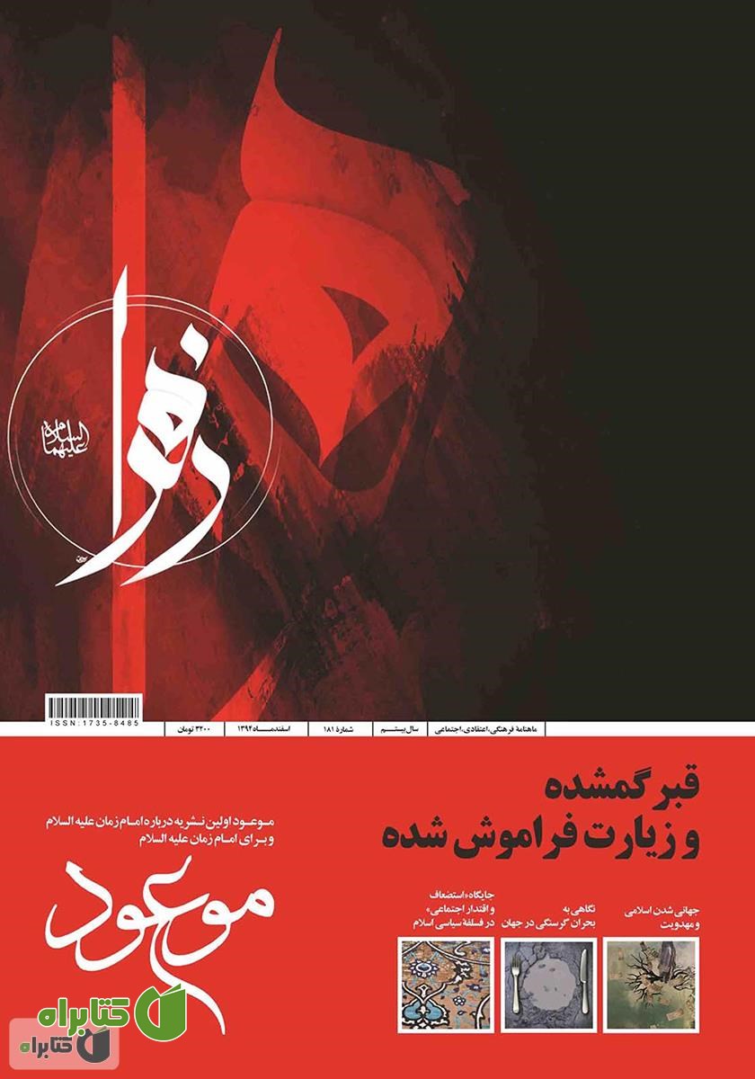 کتاب ماهنامه موعود - شماره 181