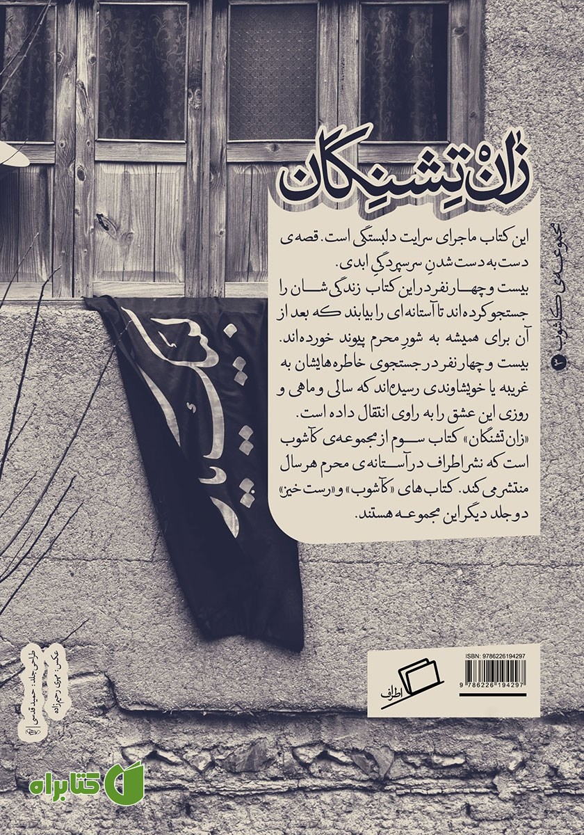 پشت جلد کتاب زان‌ تشنگان