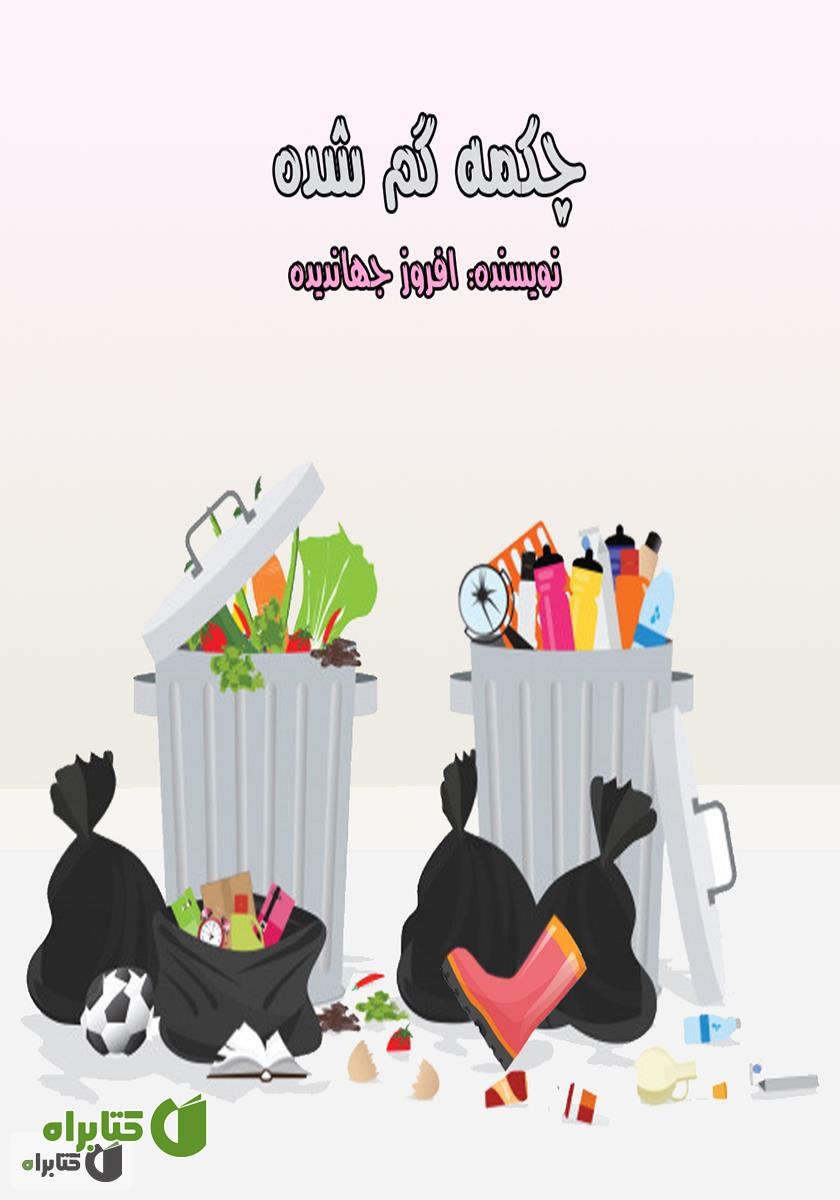 کتاب صوتی چکمه گمشده