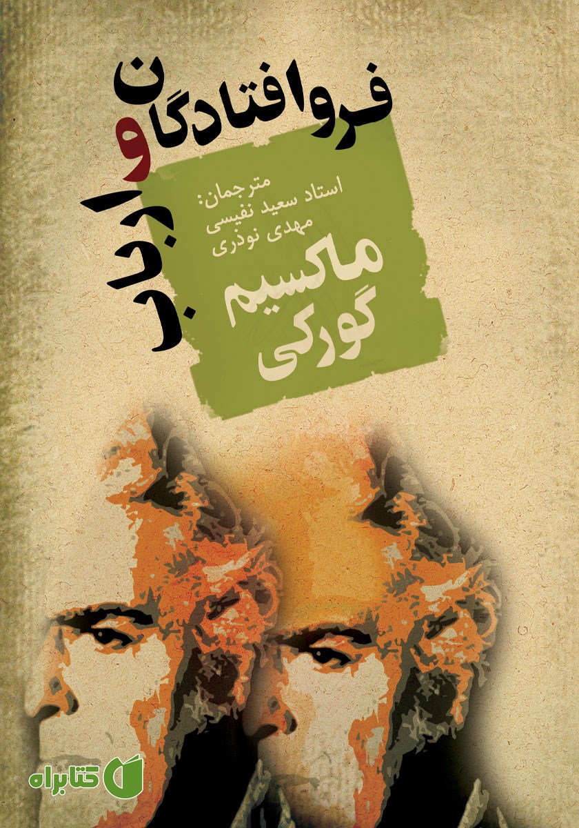 کتاب فروافتادگان و ارباب