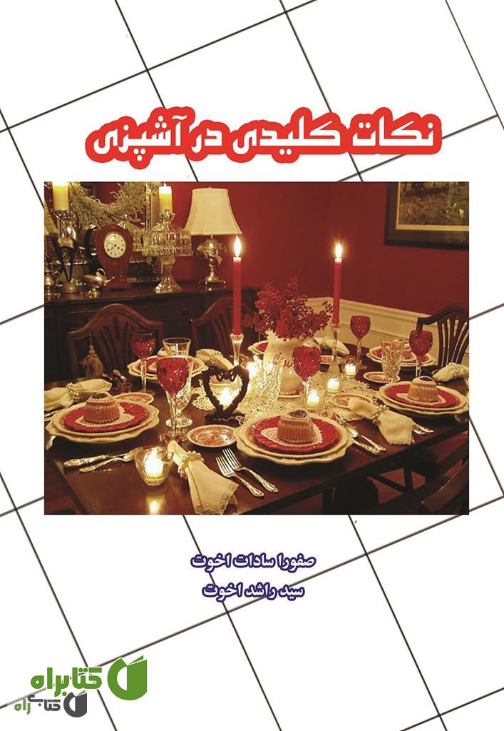کتاب نکات کلیدی در آشپزی