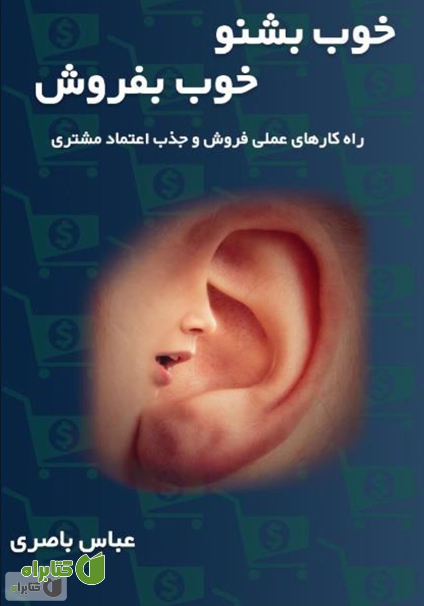 کتاب خوب بشنو، خوب بفروش