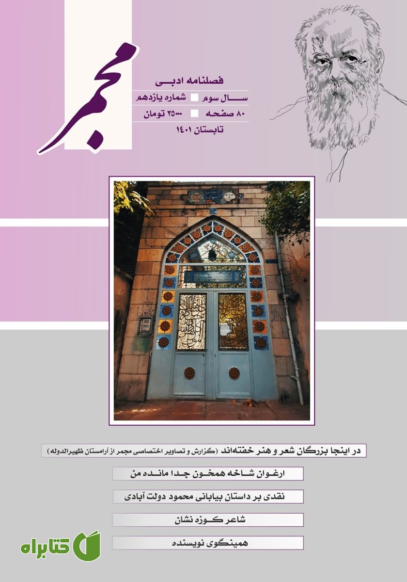 فصلنامه ادبی مجمر - شماره یازدهم - تابستان 1401