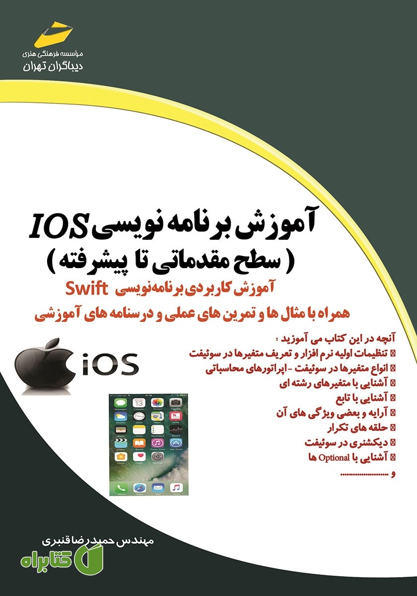 کتاب آموزش برنامه نویسی IOS (سطح مقدماتی تا پیشرفته)