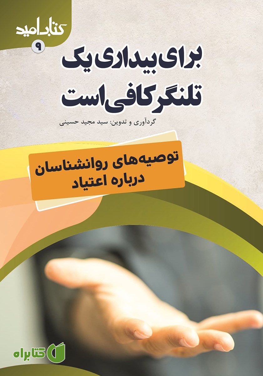 کتاب برای بیداری یک تلنگر کافی است