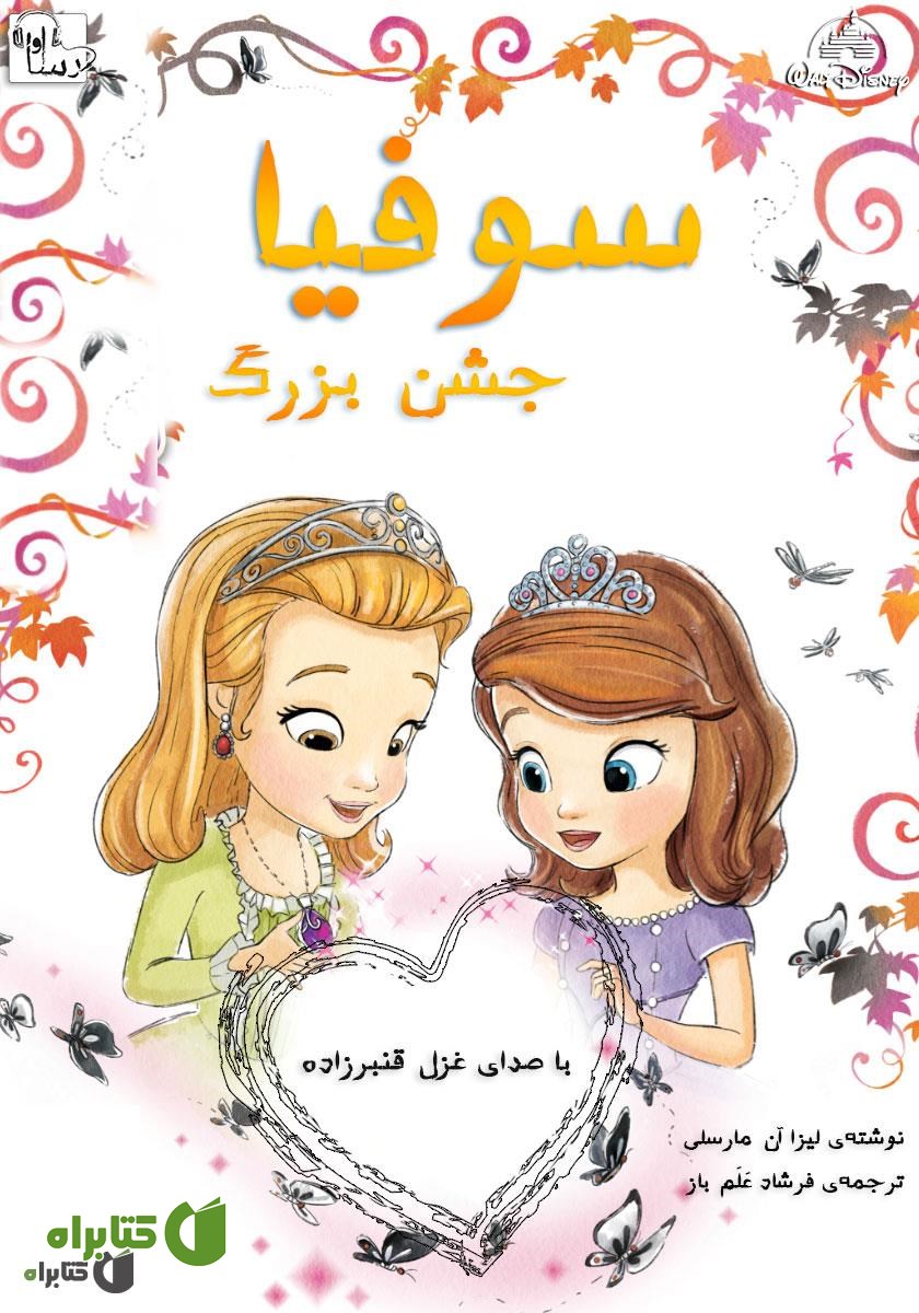 کتاب صوتی سوفیا در جشن بزرگ