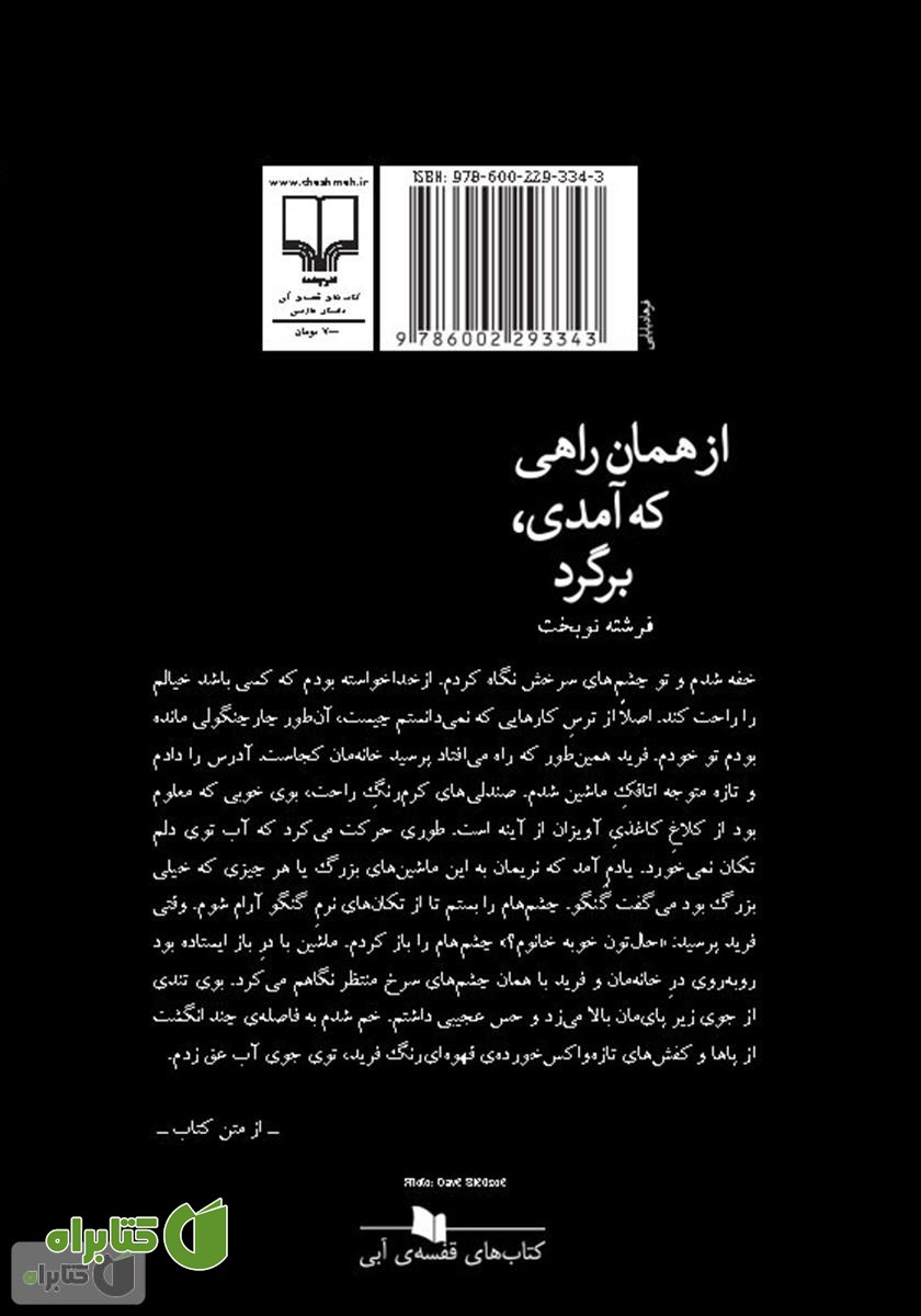 پشت جلد کتاب از همان راهی که آمدی برگرد