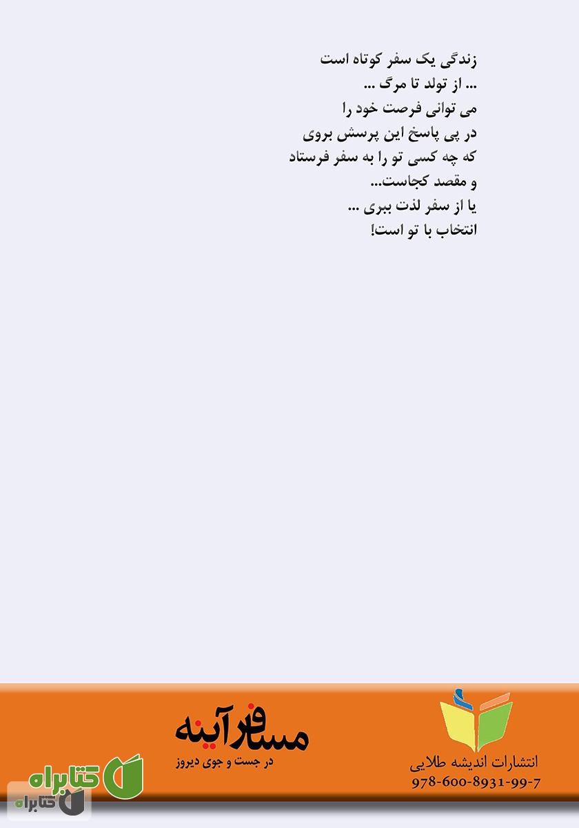 پشت جلد کتاب مسافر آینه در جست و جوی دیروز