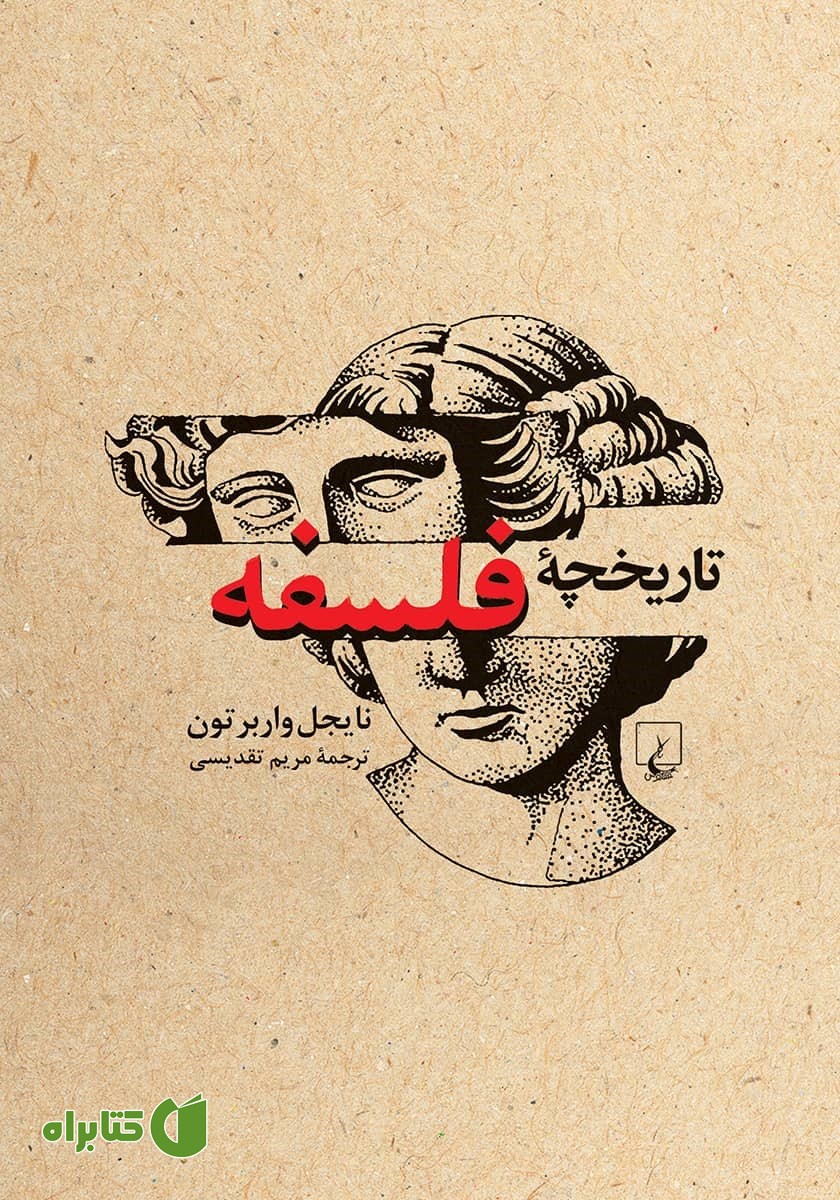 کتاب تاریخچه فلسفه