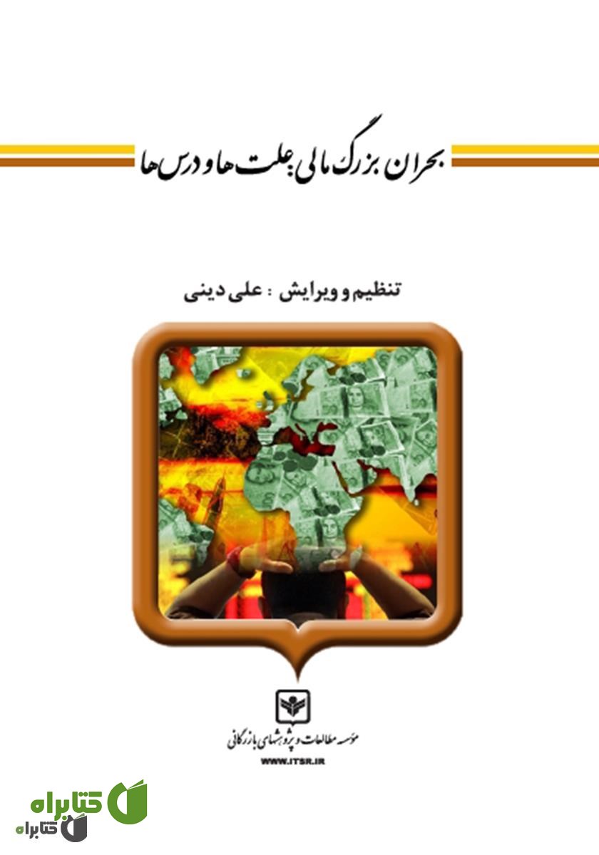 کتاب بحران بزرگ مالی: علت‌ها و درس‌ها