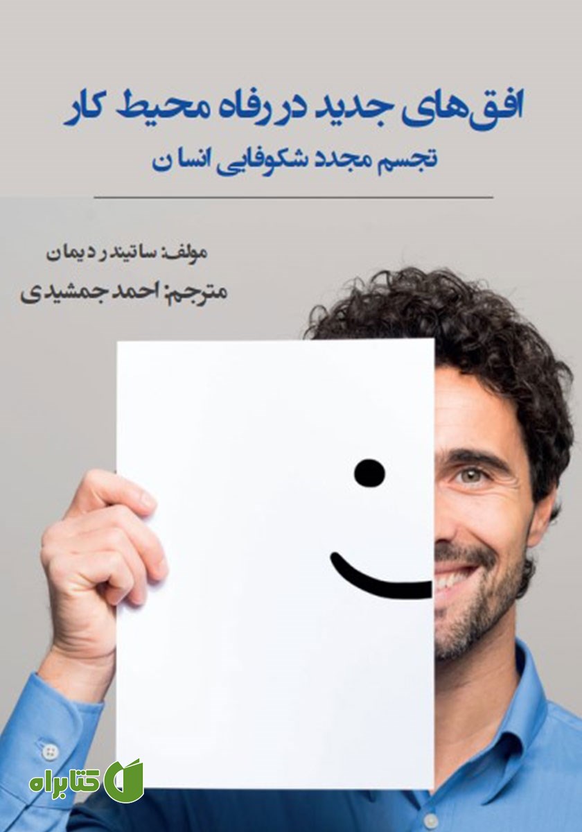 کتاب افق‌های جدید در رفاه محیط کار