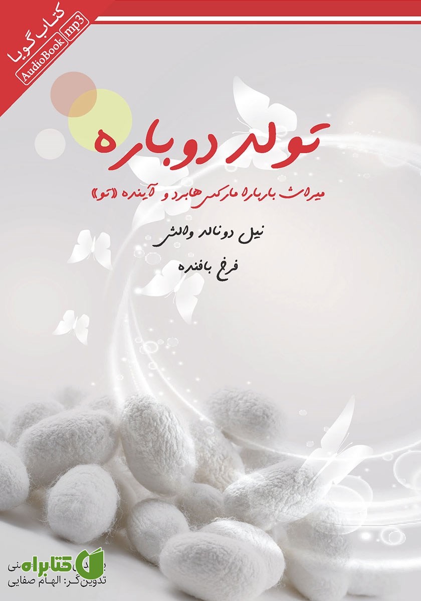 کتاب صوتی تولد دوباره