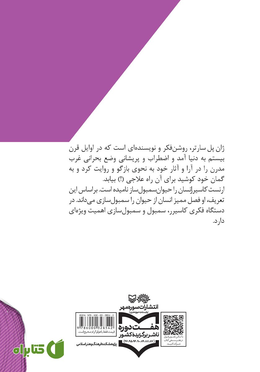 پشت جلد کتاب ژان پل سارتر و ارنست کاسیرر در نگاهی کوتاه