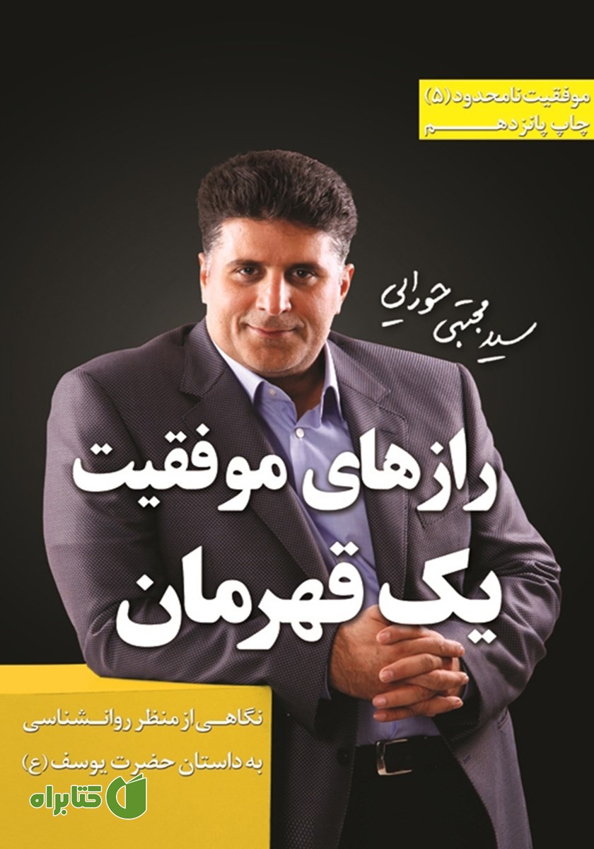 کتاب رازهای موفقیت یک قهرمان