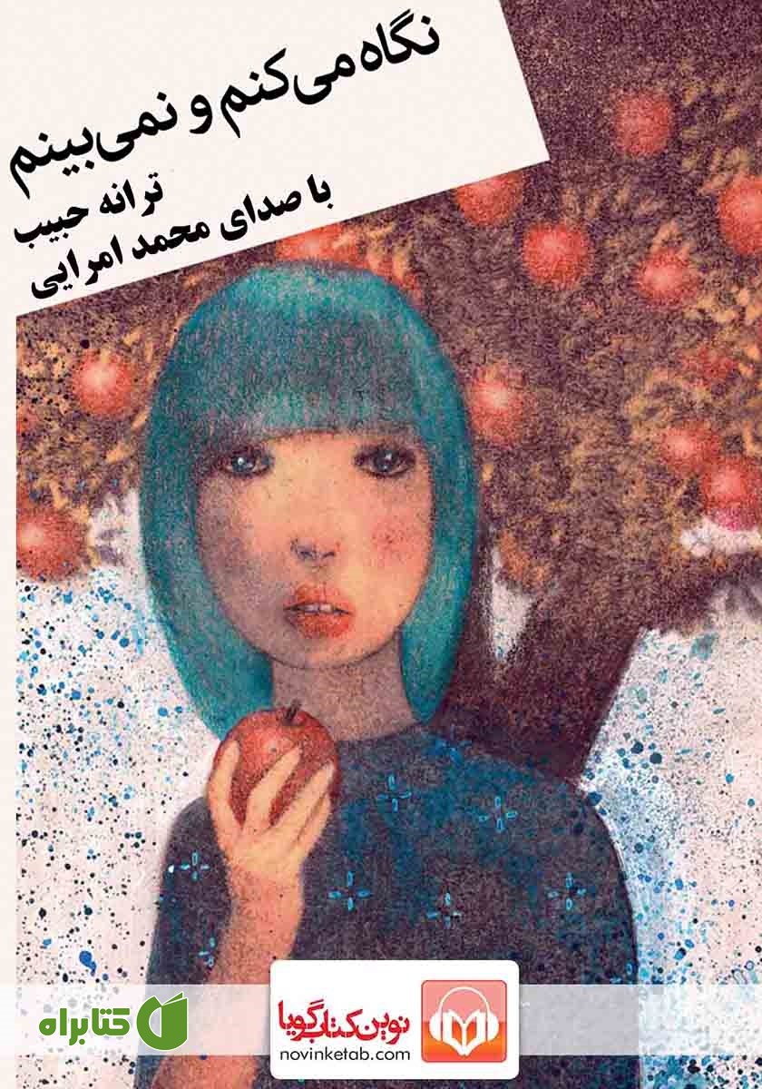 کتاب صوتی نگاه می‌کنم و نمی‌بینم