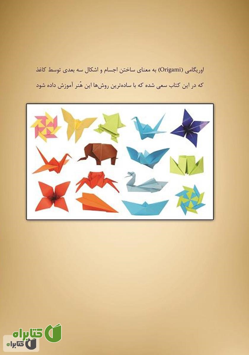 پشت جلد کتاب هنر تاکردن کاغذ (اوریگامی کودکان)