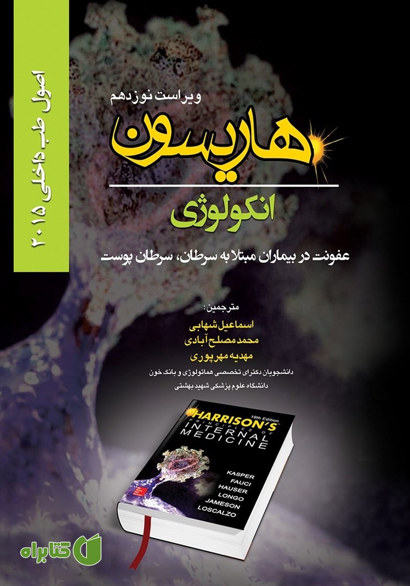 کتاب اصول طب داخلی هاریسون انکولوژی: عفونت در بیماران مبتلا به سرطان، سرطان پوست