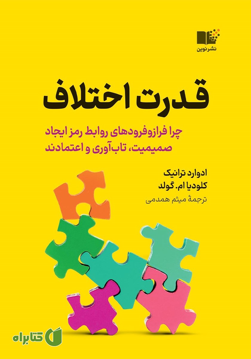 کتاب قدرت اختلاف