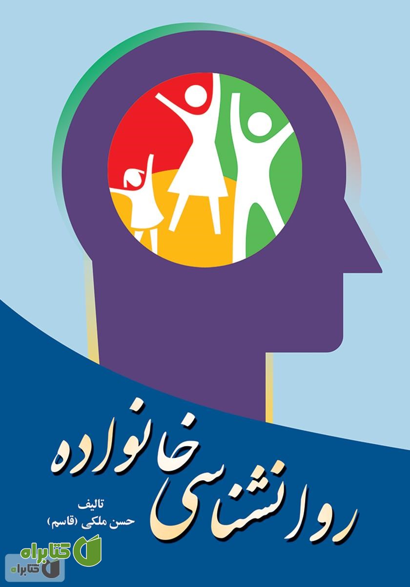 کتاب روانشناسی خانواده