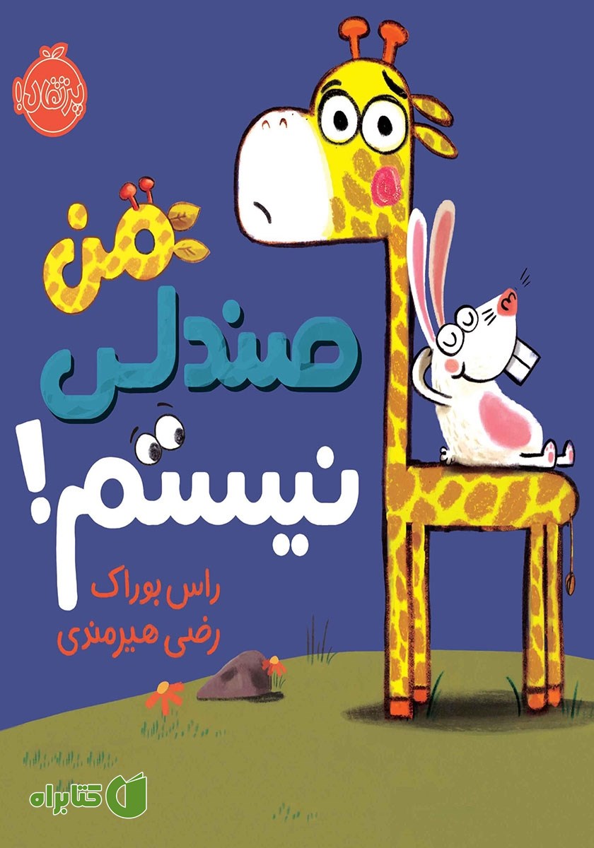 کتاب من صندلی نیستم!