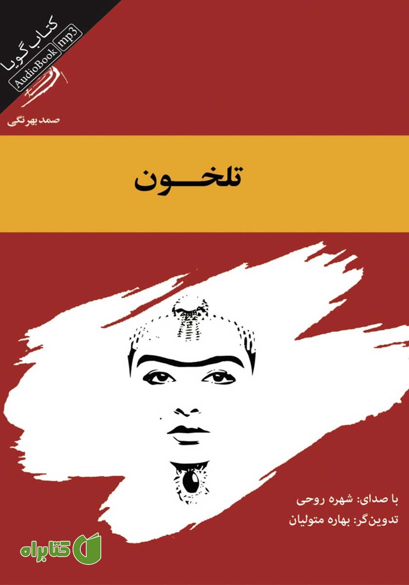 کتاب صوتی تلخون