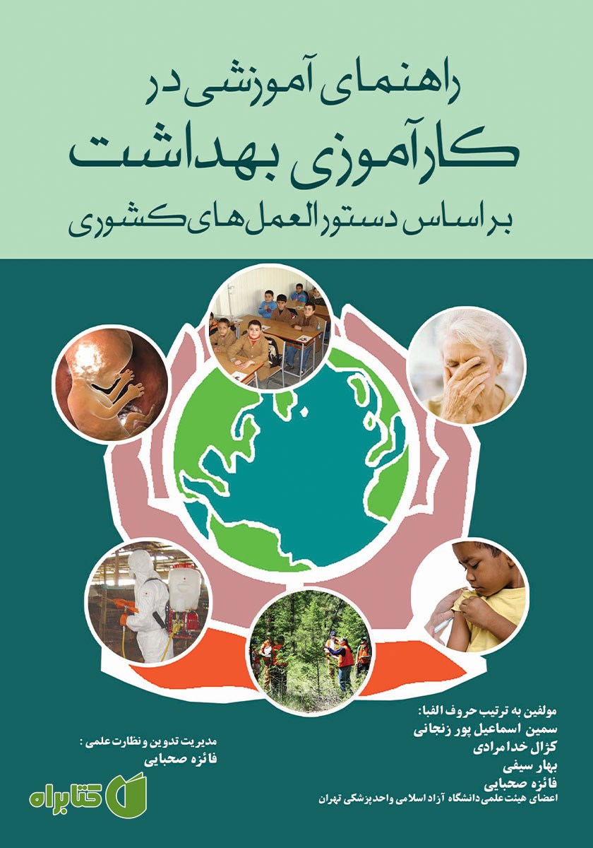 کتاب راهنمای آموزشی در کارآموزی بهداشت