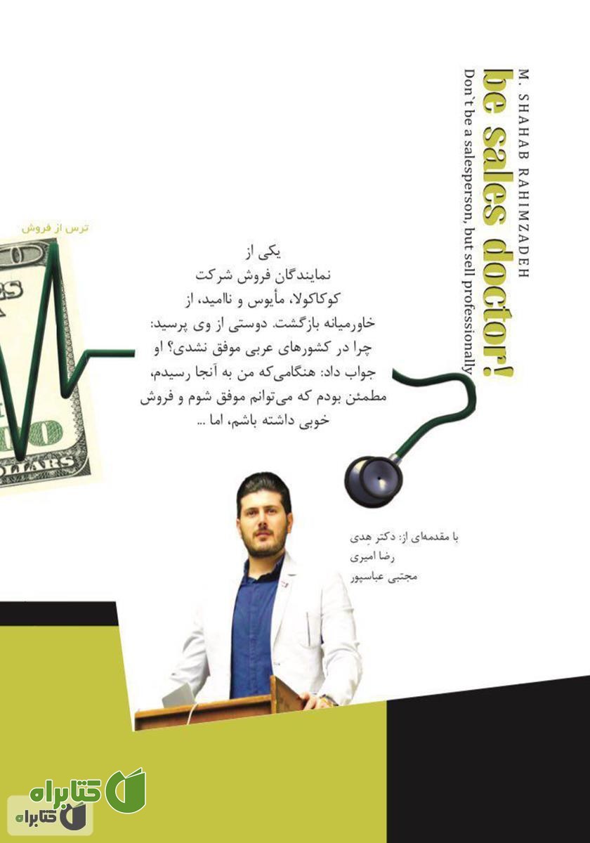 پشت جلد کتاب پزشک فروش شوید