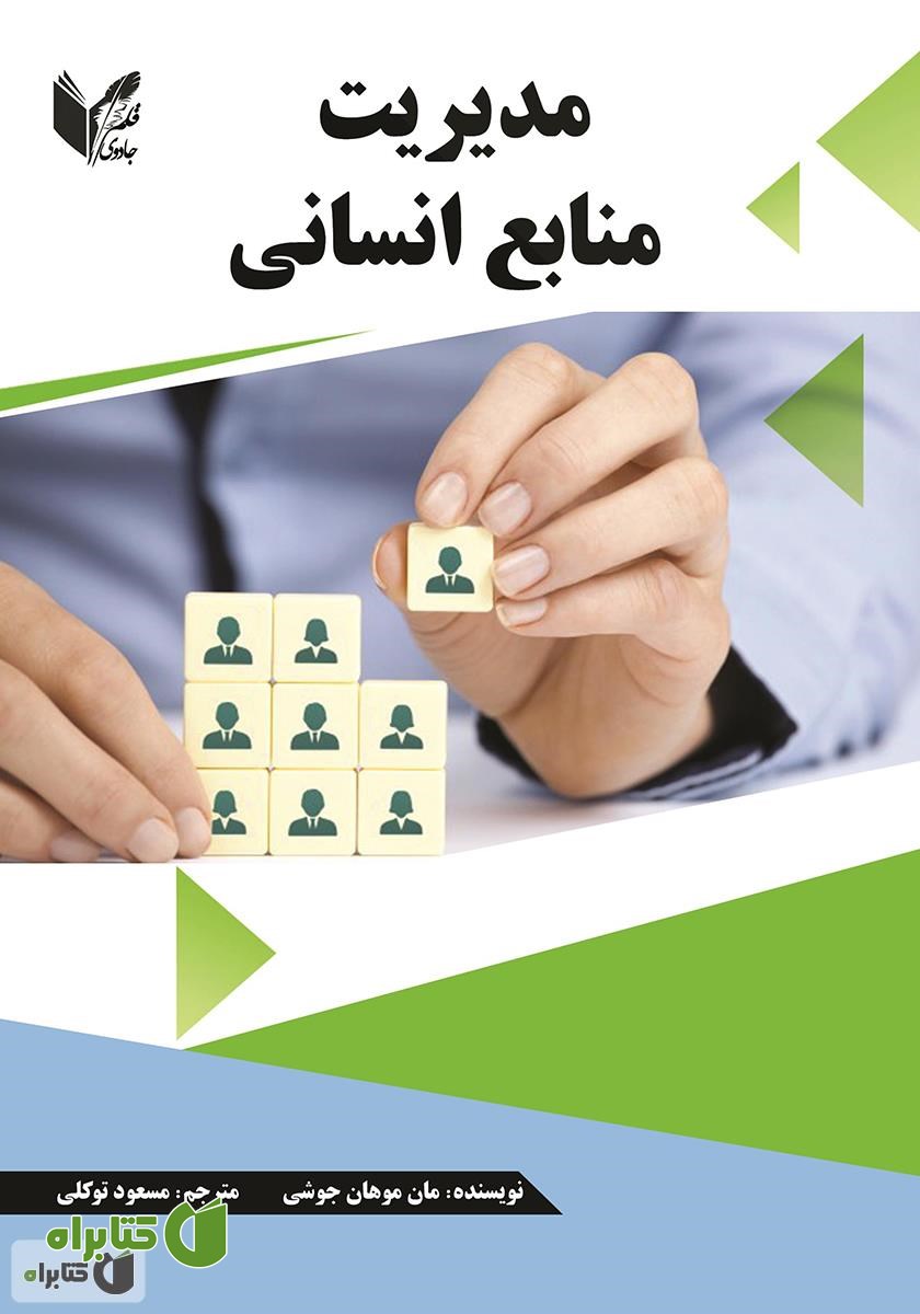 کتاب مدیریت منابع انسانی