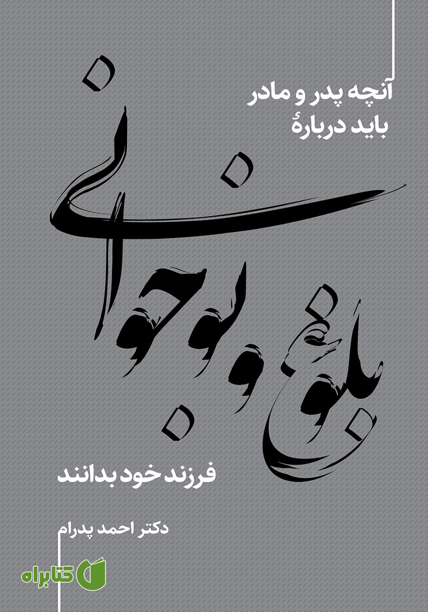 کتاب آنچه پدر و مادر باید درباره بلوغ و نوجوانی فرزند خود بدانند
