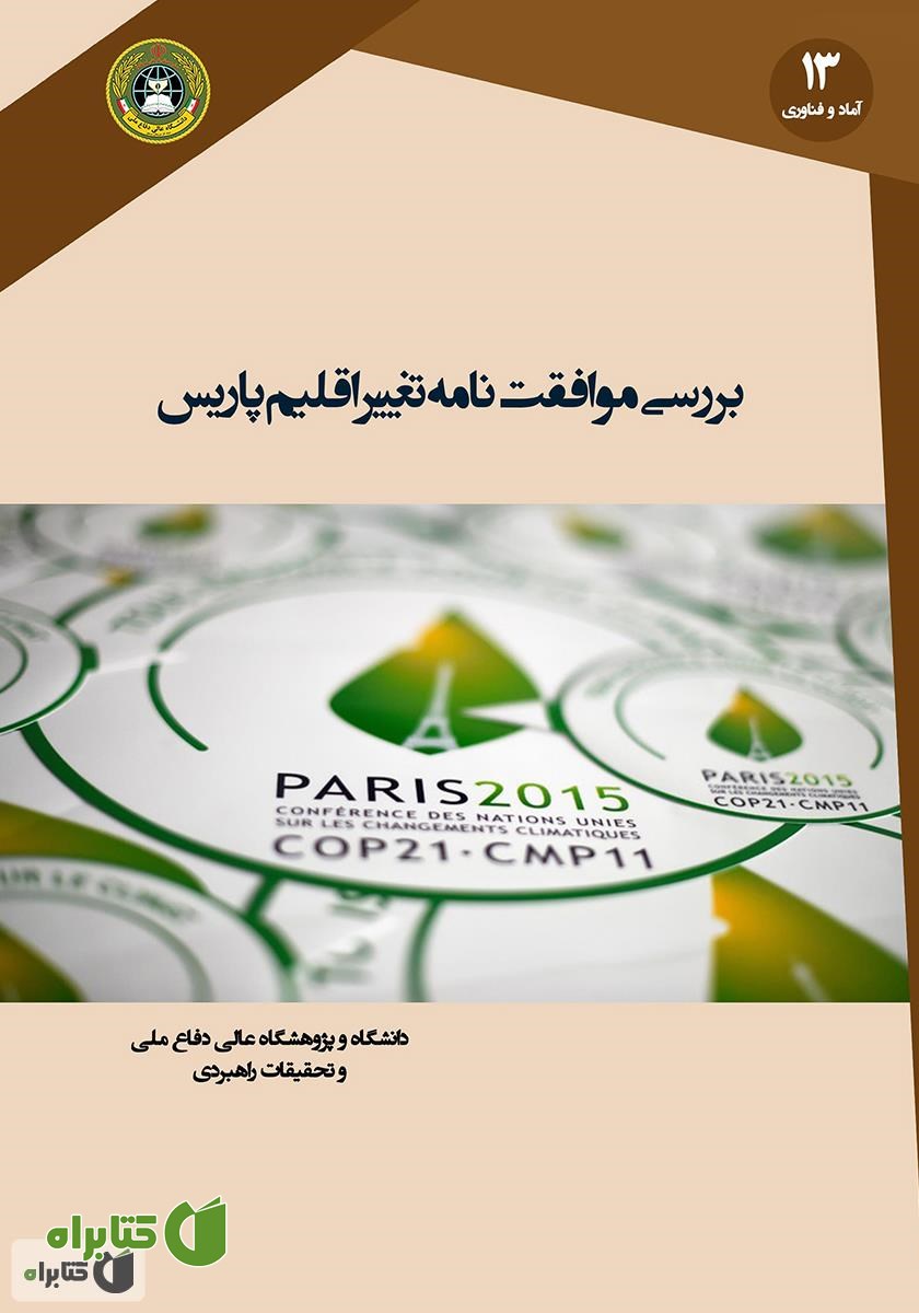 کتاب بررسی موافقت نامه تغییر اقلیم پاریس
