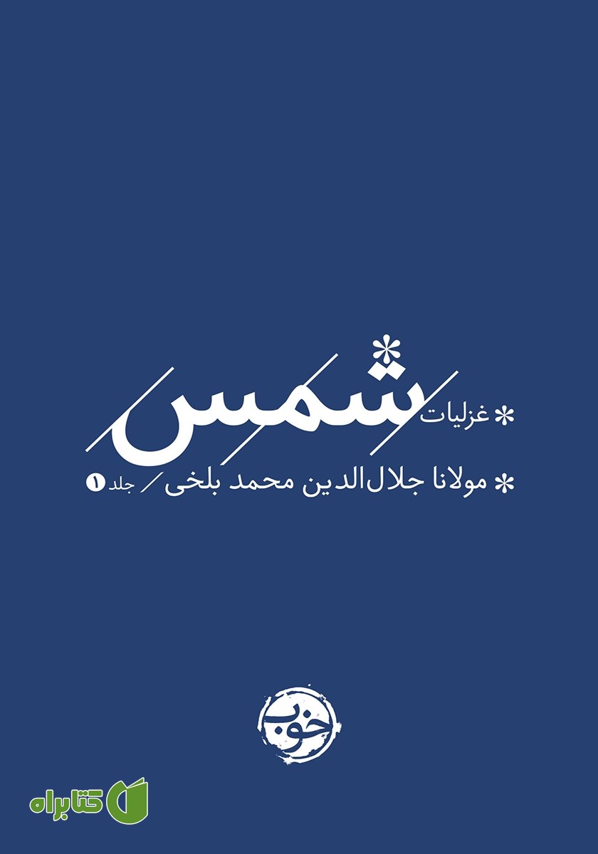 کتاب غزلیات شمس - جلد اول