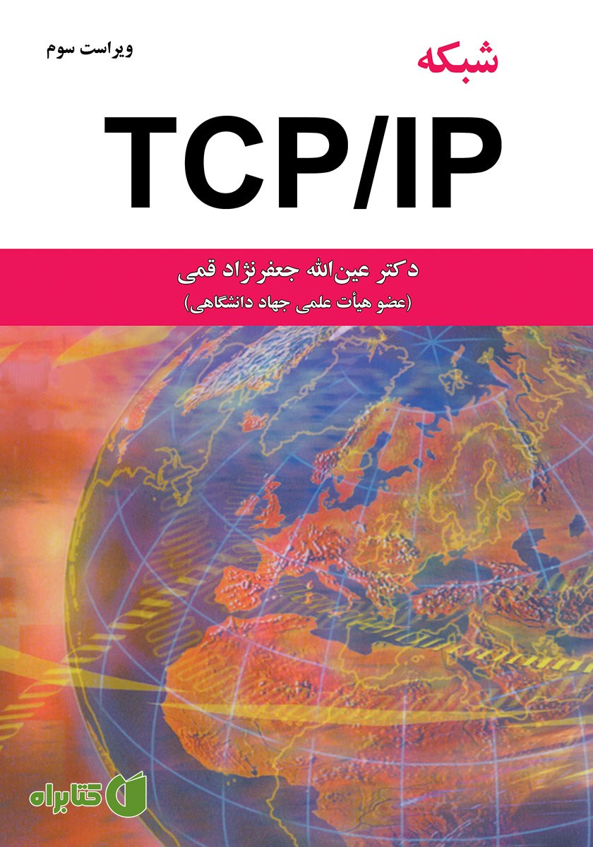 کتاب شبکه TCP/IP - ویراست سوم