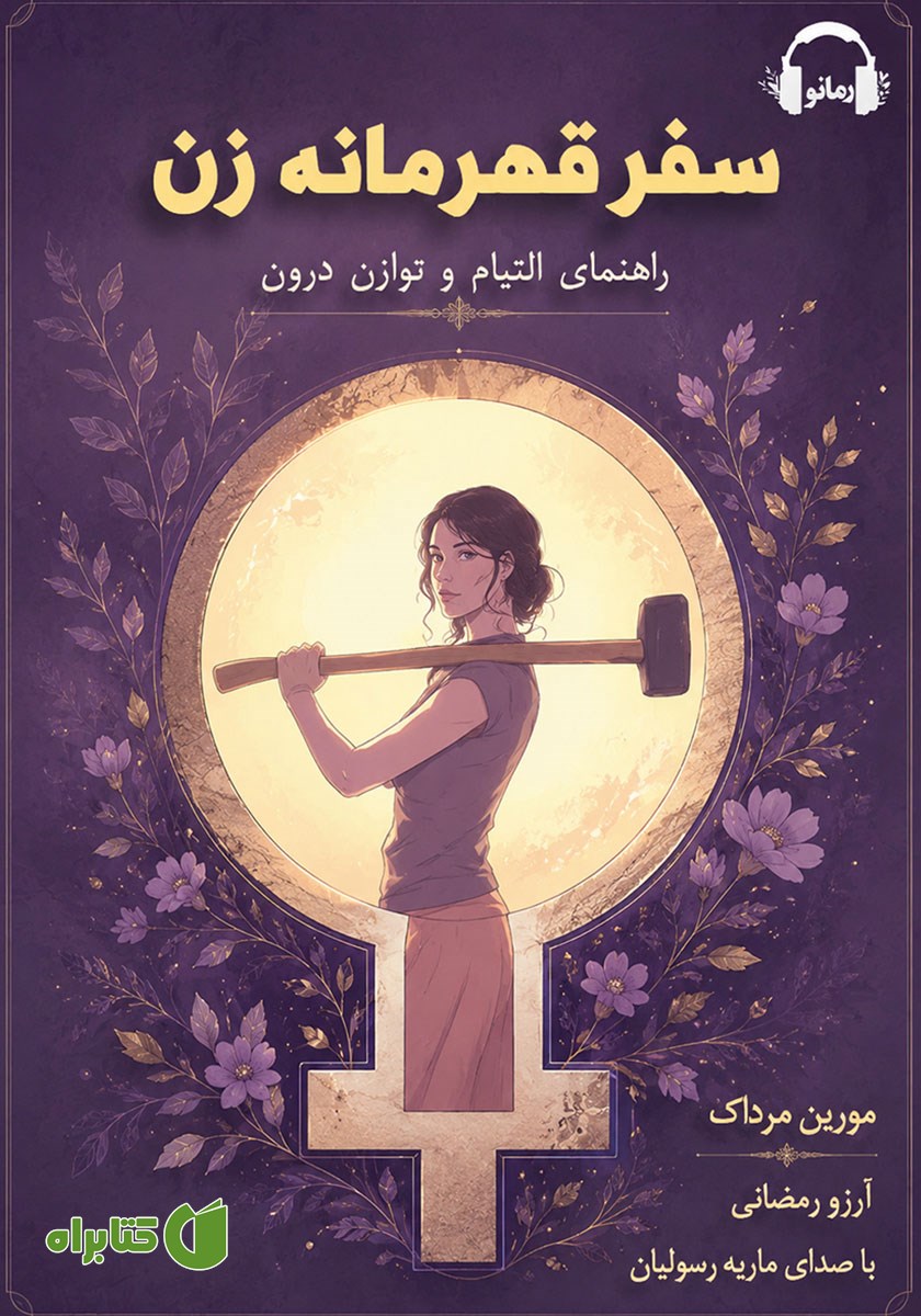 کتاب صوتی سفر قهرمانه زن