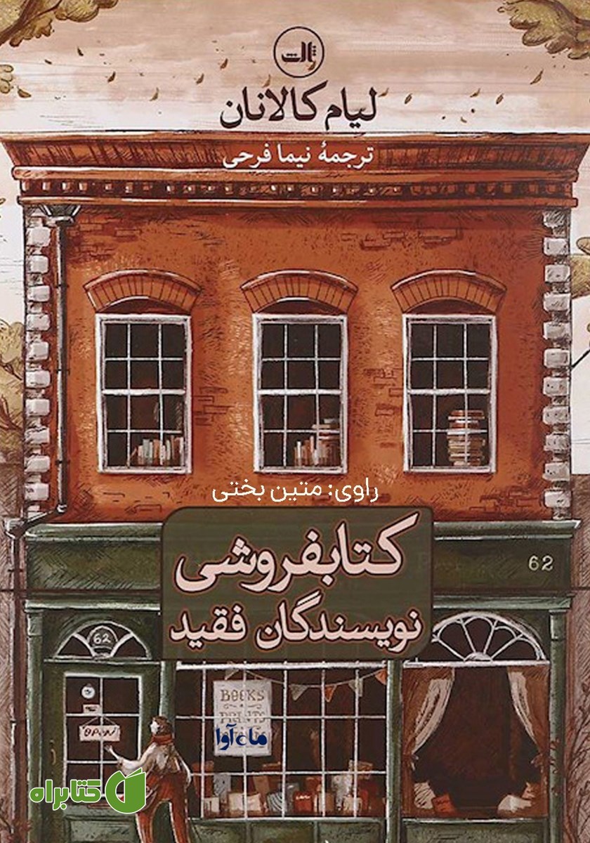 کتاب صوتی کتابفروشی نویسندگان فقید
