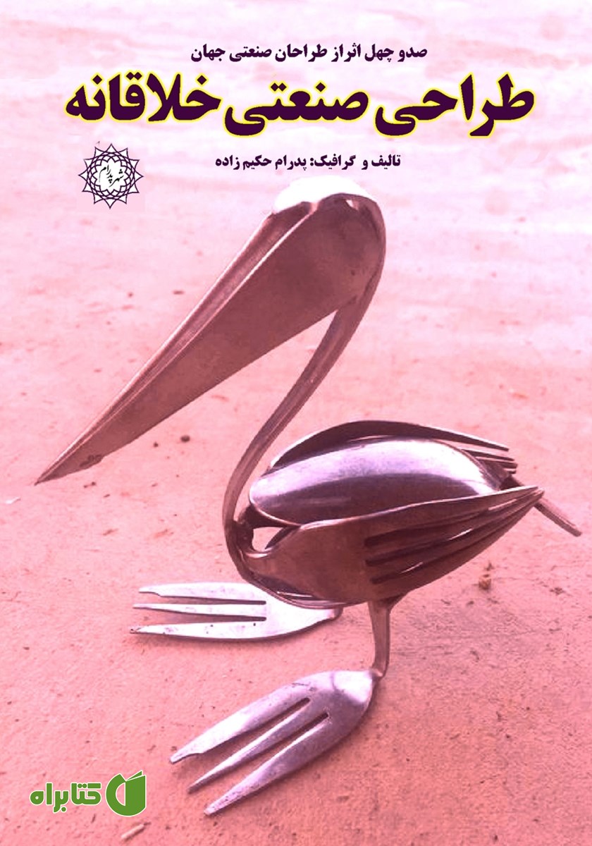 کتاب طراحی صنعتی خلاقانه