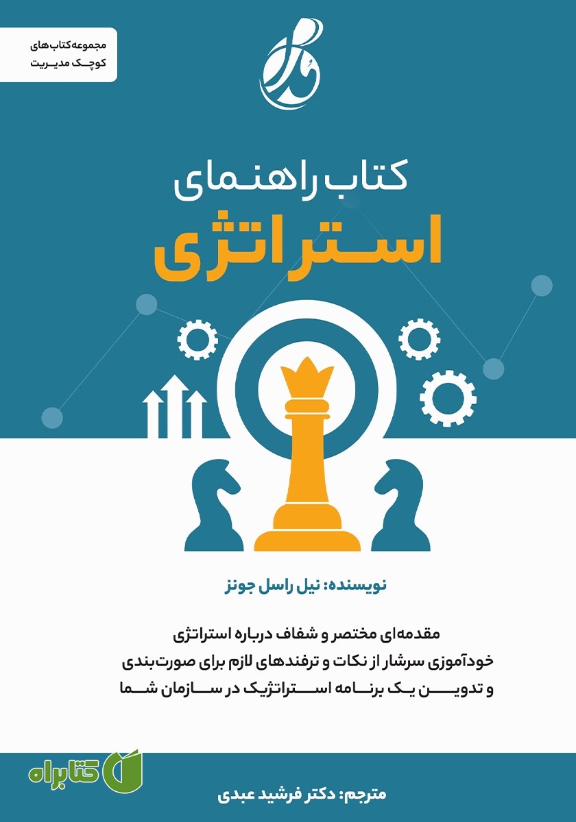 کتاب راهنمای استراتژی