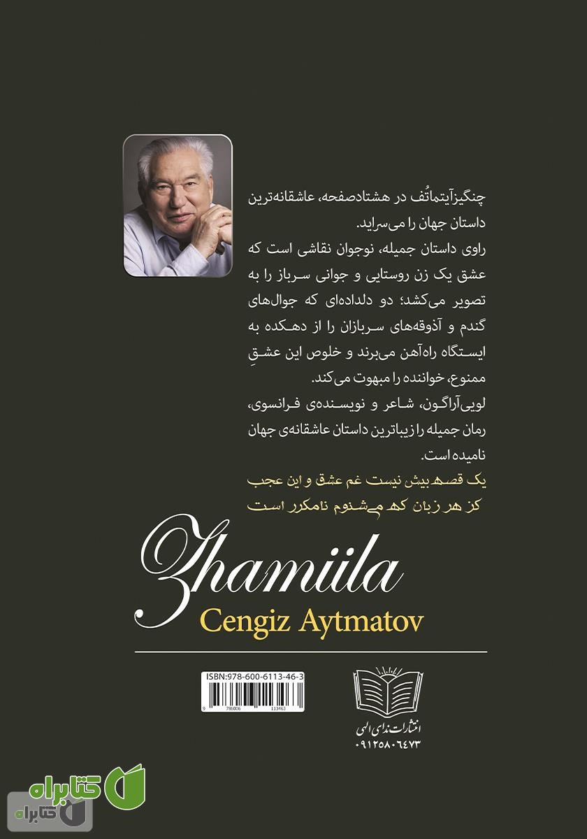 پشت جلد کتاب جمیله