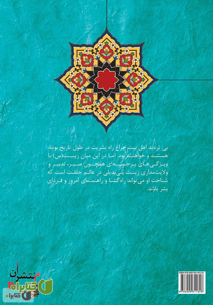 پشت جلد کتاب زینب سلام الله علیها، زینت خلقت