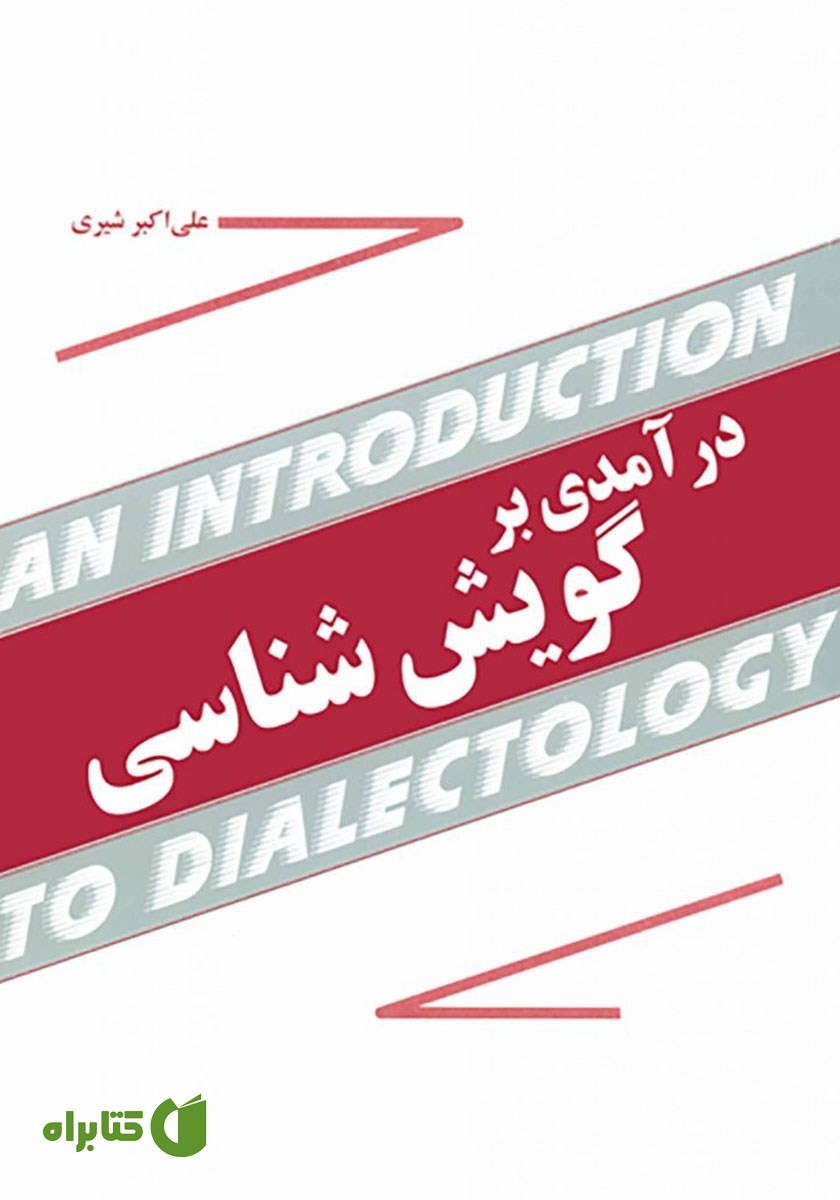 کتاب درآمدی بر گویش شناسی