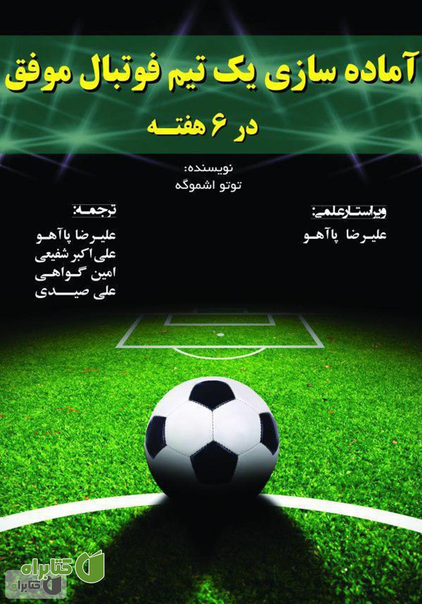 کتاب آماده‌سازی یک تیم فوتبال موفق در شش هفته