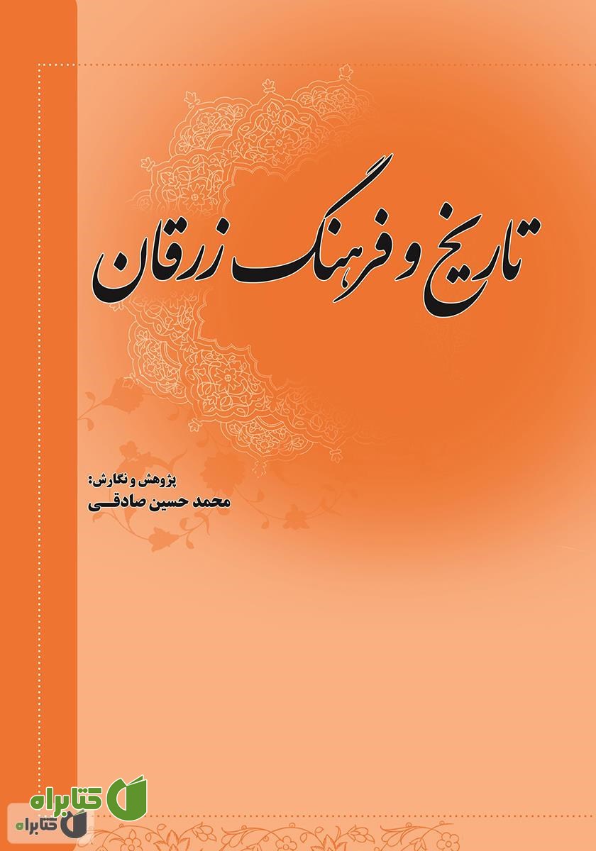 کتاب گزیده تاریخ و فرهنگ زرقان فارس