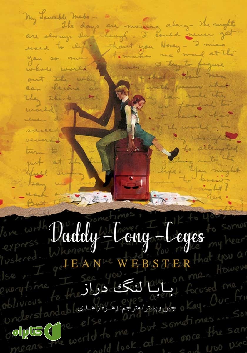 کتاب بابا لنگ دراز