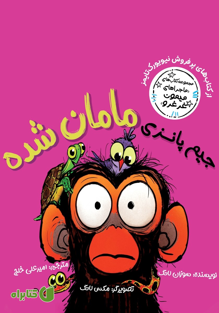 کتاب جیم پانزی مامان شده
