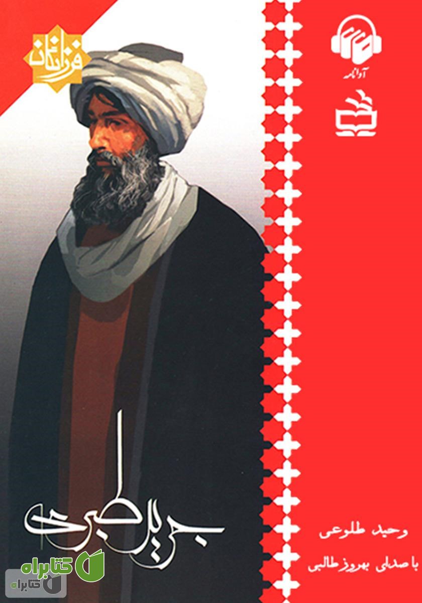 کتاب صوتی جریر طبری